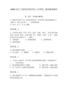 2026年扎蘭屯職業(yè)學(xué)院單招（計算機）測試模擬題庫附答案（精練）
