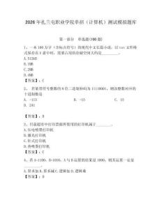 2026年扎蘭屯職業(yè)學(xué)院單招（計算機）測試模擬題庫（全國通用）