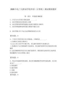2026年扎蘭屯職業(yè)學(xué)院單招（計算機）測試模擬題庫（典優(yōu)）