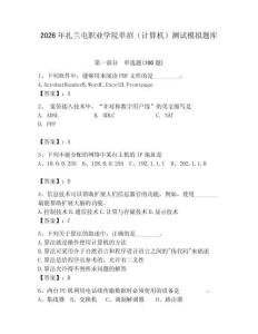 2026年扎蘭屯職業(yè)學(xué)院單招（計算機）測試模擬題庫（名校卷）