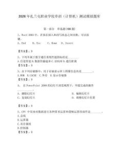 2026年扎蘭屯職業(yè)學院單招（計算機）測試模擬題庫（奪冠）