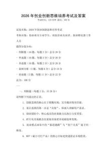 2026年創(chuàng)業(yè)創(chuàng)新思維培養(yǎng)考試及答案