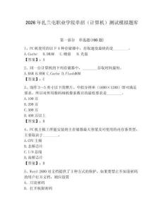 2026年扎蘭屯職業(yè)學院單招（計算機）測試模擬題庫（有一套）