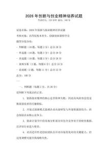 2026年創(chuàng)新與創(chuàng)業(yè)精神培養(yǎng)試題