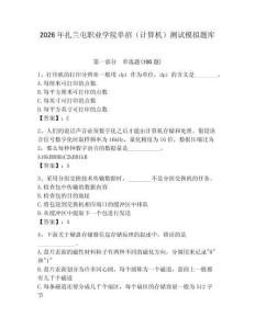 2026年扎蘭屯職業(yè)學院單招（計算機）測試模擬題庫（精選題）