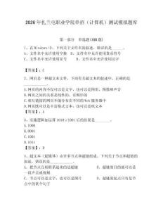 2026年扎蘭屯職業(yè)學院單招（計算機）測試模擬題庫（能力提升）