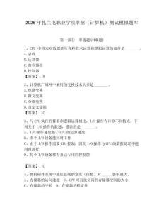 2026年扎蘭屯職業(yè)學院單招（計算機）測試模擬題庫（輕巧奪冠）
