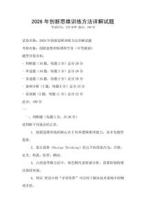 2026年創(chuàng)新思維訓(xùn)練方法詳解試題