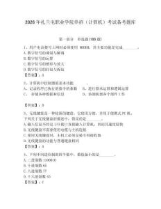 2026年扎蘭屯職業(yè)學(xué)院?jiǎn)握校ㄓ?jì)算機(jī)）考試備考題庫(kù)及一套完整答案