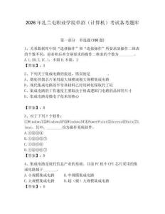 2026年扎蘭屯職業(yè)學(xué)院?jiǎn)握校ㄓ?jì)算機(jī)）考試備考題庫(kù)及參考答案1套