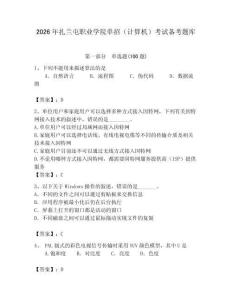 2026年扎蘭屯職業(yè)學(xué)院?jiǎn)握校ㄓ?jì)算機(jī)）考試備考題庫(kù)及參考答案一套
