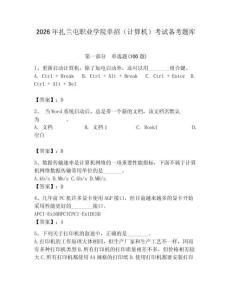 2026年扎蘭屯職業學院單招（計算機）考試備考題庫及完整答案一套
