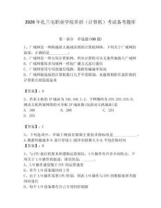 2026年扎蘭屯職業(yè)學(xué)院?jiǎn)握校ㄓ?jì)算機(jī)）考試備考題庫(kù)及答案一套