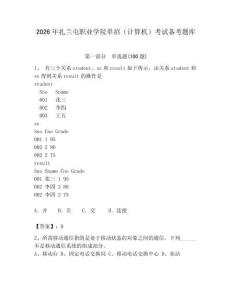 2026年扎蘭屯職業(yè)學(xué)院?jiǎn)握校ㄓ?jì)算機(jī)）考試備考題庫(kù)及答案參考