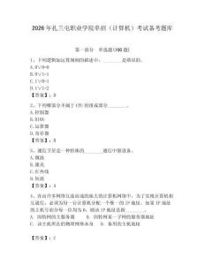 2026年扎蘭屯職業(yè)學(xué)院?jiǎn)握校ㄓ?jì)算機(jī)）考試備考題庫(kù)及答案（全優(yōu)）