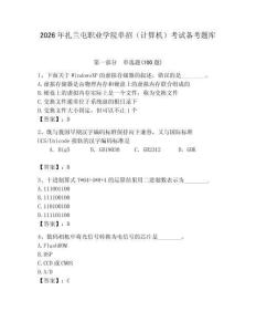 2026年扎蘭屯職業(yè)學(xué)院?jiǎn)握校ㄓ?jì)算機(jī)）考試備考題庫(kù)及答案（歷年真題）