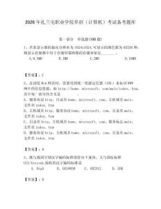 2026年扎蘭屯職業學院單招（計算機）考試備考題庫及答案（有一套）