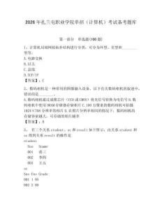 2026年扎蘭屯職業(yè)學(xué)院單招（計算機）考試備考題庫附答案（典型題）