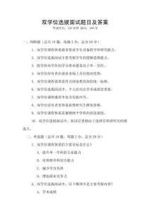 雙學(xué)位選拔面試題目及答案