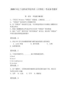 2026年扎蘭屯職業(yè)學(xué)院單招（計(jì)算機(jī)）考試備考題庫附答案（能力提升）