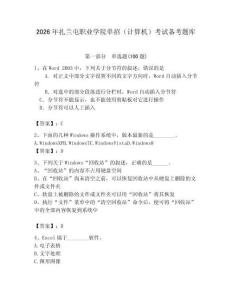 2026年扎蘭屯職業(yè)學(xué)院單招（計(jì)算機(jī)）考試備考題庫（全國通用）