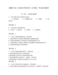 2026年扎蘭屯職業(yè)學院單招（計算機）考試備考題庫（歷年真題）