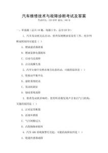 汽车维修技术与故障诊断考试及答案