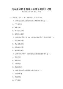 汽车维修技术原理与故障诊断实训试题