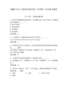 2026年扎蘭屯職業(yè)學(xué)院?jiǎn)握校ㄓ?jì)算機(jī)）考試備考題庫（模擬題）