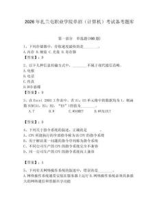 2026年扎蘭屯職業(yè)學(xué)院?jiǎn)握校ㄓ?jì)算機(jī)）考試備考題庫（綜合卷）