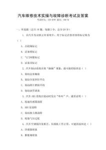 汽车维修技术实操与故障诊断考试及答案