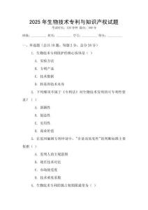 2025年生物技術專利與知識產權試題