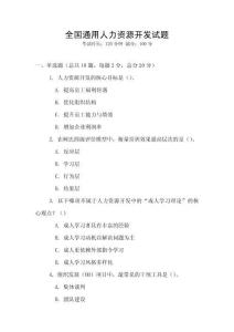 全国通用人力资源开发试题