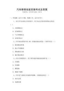 汽車維修技能實(shí)操考試及答案