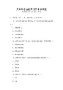 汽車維修技能實(shí)訓(xùn)及考核試題