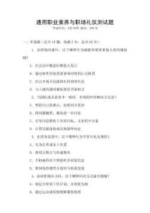 通用職業(yè)素養(yǎng)與職場禮儀測試題