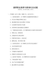 通用職業(yè)素養(yǎng)與職場禮儀試題