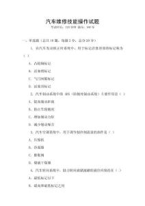 汽車維修技能操作試題