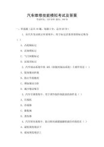汽車維修技能模擬考試及答案