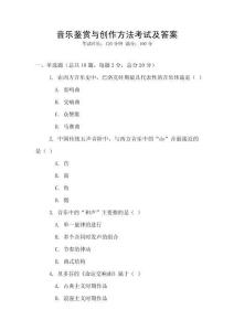 音樂鑒賞與創作方法考試及答案