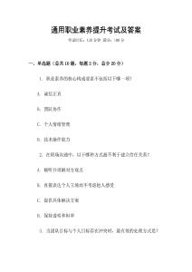 通用職業(yè)素養(yǎng)提升考試及答案