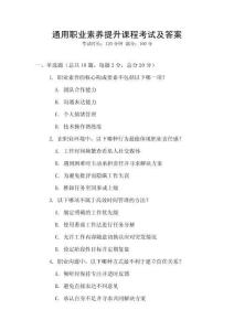 通用職業(yè)素養(yǎng)提升課程考試及答案