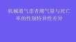 機械通氣患者潮氣量與死亡率的性別特異性差異2026
