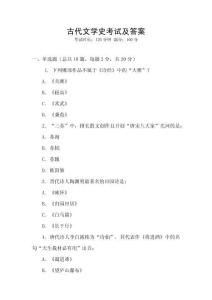 古代文學史考試及答案