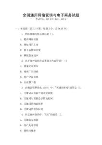 全國通用網絡營銷與電子商務試題