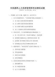 全国通用人力资源管理师考试模拟试题