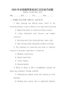 2025年全国通用英语词汇记忆技巧试题