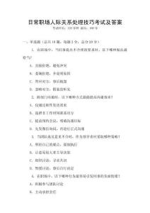 日常職場(chǎng)人際關(guān)系處理技巧考試及答案