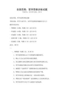 全國范圍：哲學思維訓練試題