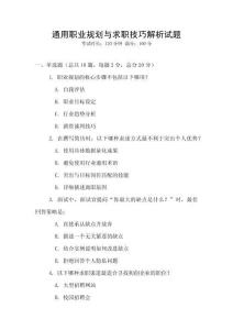 通用職業(yè)規(guī)劃與求職技巧解析試題